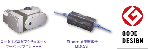 ロータリ式電動アクチュエータ サーボトップ Ⅱ PRP、Ethernet用避雷器 MDCAT　グッドデザイン賞受賞
