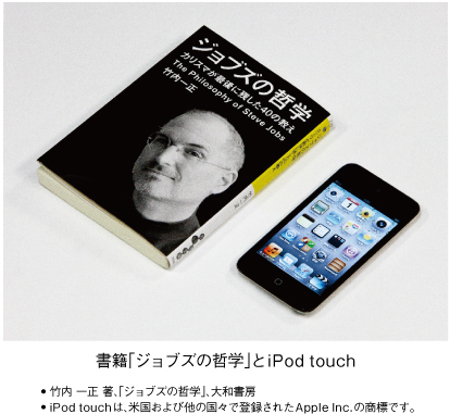 書籍「ジョブズの哲学」とiPod touch 