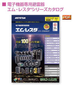 ■ 電子機器専用避雷器 エム・レスタ シリーズカタログ 