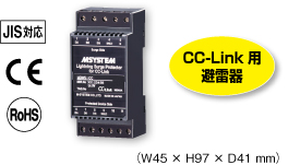CC-Link用避雷器（形式：MDW5-CC）