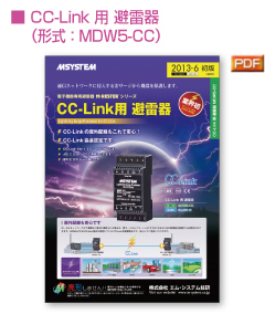 ■ CC-Link用 避雷器（形式：MDW5-CC）