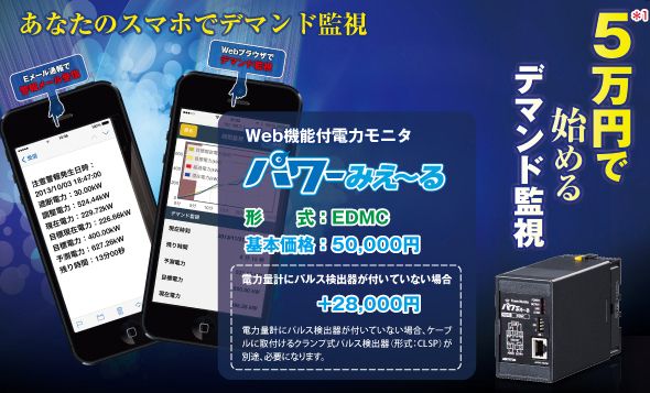 5万円で始めるデマンド監視　Web機能付電力モニタ パワーみえ～る EDMC