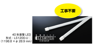 40形直管LED EZSWITCH®