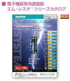 ■ 電子機器専用避雷器 　 エム・レスタ®シリーズカタログ