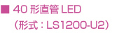 ■ 40形直管LED （形式：LS1200-U2） 