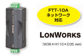 LONWORKS用ノイズフィルタ（形式：NF-LWA）