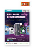 Ethernet用避雷器カタログ