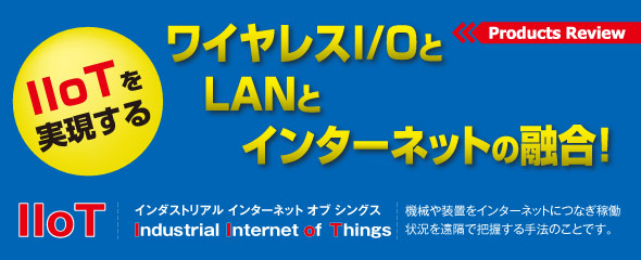 IIoTを実現するワイヤレスI/OとLANとインターネットの融合！