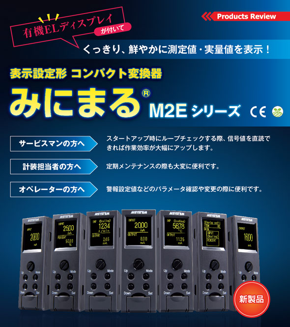 表示設定形 コンパクト変換器 みにまる M2Eシリーズ 新発売