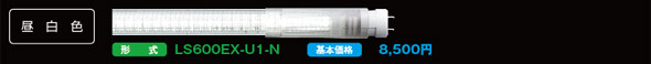 LS600EXシリーズ 16/20/30形 万能直管LEDライト 昼白色