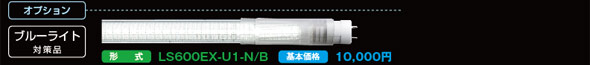 LS600EXシリーズ 16/20/30形 万能直管LEDライト ブルーライト対策タイプ