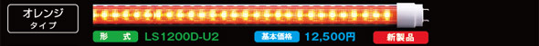LS1200シリーズ 40形 万能直管LEDライト オレンジタイプ