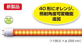 40形直管LED（オレンジ）（形式：LS1200D-U2）