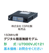 150MHz帯デジタル簡易無線モデム U7000VJC121
