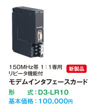 150MHz帯 1：1専用 リピータ機能付 モデムインタフェースカード D3-LR10 新発売