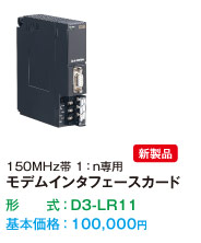150MHz帯 1：n専用 モデムインタフェースカード D3-LR11 新発売