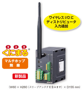 920MHz 帯マルチホップ無線「くにまる®」少チャネル一体形ワイヤレスI/O ディストリビュータ入力2点の少点数入力ユニット（形式：WL40W1-DS2）新製品
