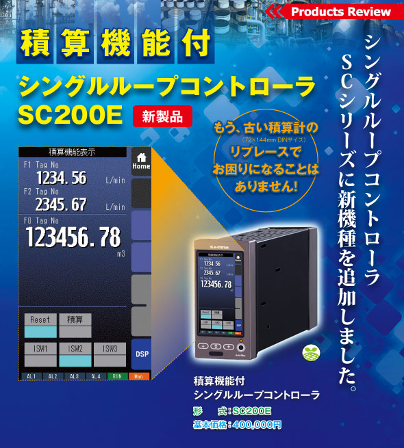 シングルループコントローラ SC200E 新発売