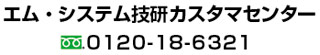 エム･システム技研カスタマセンター フリーダイヤル 0120-18-6321