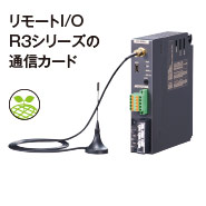 組合せ自由形リモートI/O R3シリーズ 通信カード R3-NMW1