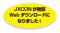 JXCONが無償Webダウンロードになりました！