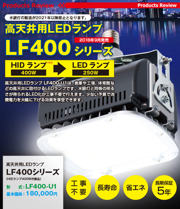 水銀灯の製造が2021年以降禁止となります。高天井用LEDランプ LF400シリーズ 2018年9月発売