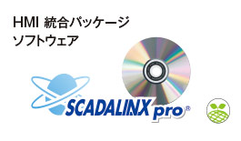 HMI 統合パッケージソフトウェア SCADALINXpro®
