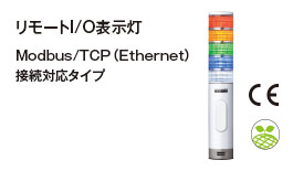 リモートI/O表示灯 Modbus/TCP（Ethernet）接続対応タイプ パトレイバー®ミニ