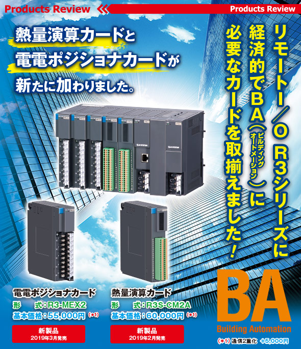 リモートI/O R3シリーズに経済的でBA（ビルディングオートメーション）に必要なカードを取揃えました！熱量演算カードと電電ポジショナカードが新たに加わりました。R3シリーズ BA用I/Oカード