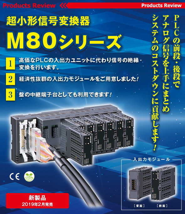 PLCの前段・後段でアナログ信号を上手にまとめシステムのコストダウンに貢献します！超小形信号変換器 M80シリーズ