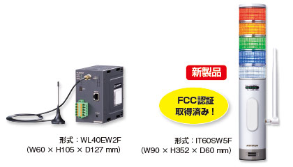 ワイヤレス表示灯（形式：WL40EW2F）ワイヤレスゲートウェイ（形式：IT60SW5F）