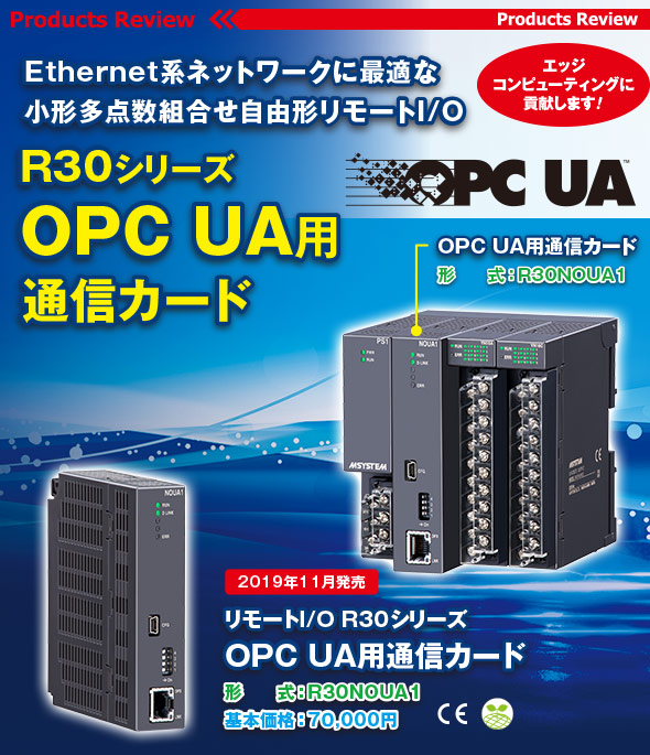 Ethernet系ネットワークに最適な小形多点数組合せ自由形リモートI/O R30シリーズ OPC UA用通信カード