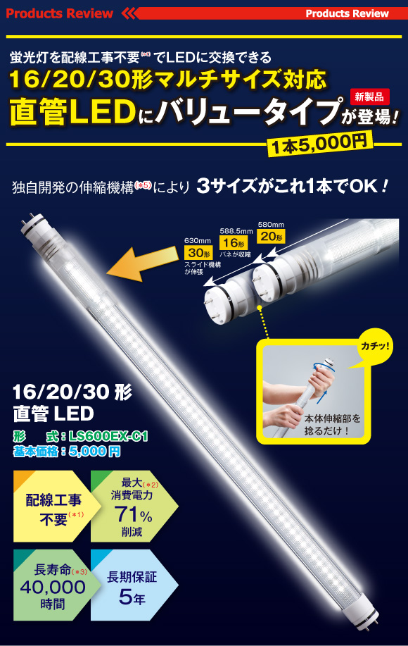 エムエスツデー｜16/20/30形マルチサイズ対応直管LEDにバリュータイプ 