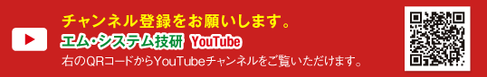 エム･システム技研 YouTube