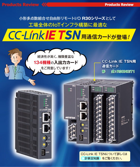 R30シリーズとして工場全体のIoTインフラ構築に最適なCC-Link IE TSN用通信カードが登場！