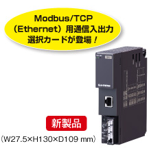 Modbus/TCP（Ethernet）用通信入出力選択カードが登場！
