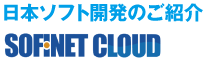 日本ソフト開発のご紹介　SOFINET CLOUD