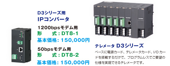 D3シリーズ用IPコンバータ（形式：DT8-1、DT8-2）、テレメータ D3シリーズ