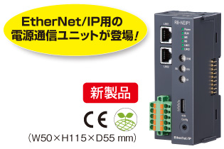 EtherNet/IP用の電源通信ユニットが登場