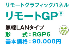 リモートグラフィックパネルリモートGP® 無線LANタイプ