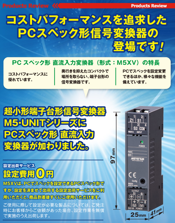 超小形端子台形信号変換器 M5・UNITシリーズ PCスペック形直流入力変換器（形式：M5XV）
