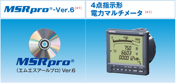 MSRpro®-Ver.6、4点指示形 電力マルチメータ