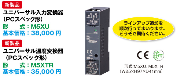 ユニバーサル入力変換器（PC スペック形）（形式：M5XU）、ユニバーサル温度変換器（PC スペック形（形式：M5XTR）