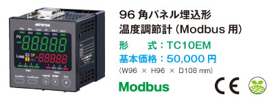 96角パネル埋込形温度調節計（Modbus用）形式：TC10EM / 基本価格：50,000円