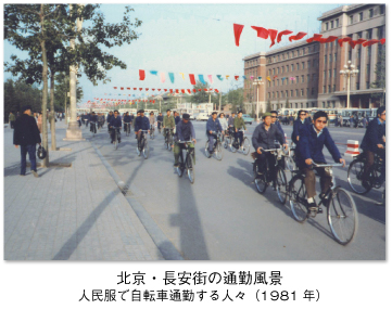 北京・長安街の通勤風景　
人民服で自転車通勤する人々（1981年） 