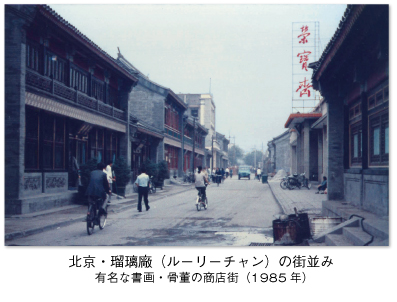北京・瑠璃廠（ルーリーチャン）の街並み　
有名な書画・骨董の商店街（1985年）