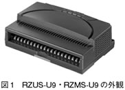 図1　RZUS-U9・RZMS-U9の外観
