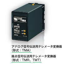 アナログ信号伝送用テレメータ変換器 （形式：TMA）、接点信号伝送用テレメータ変換器 （形式：TMR、TMT）