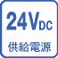 24V DC供給電源