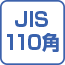 JIS110角